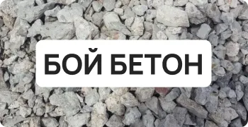 Бой бетона